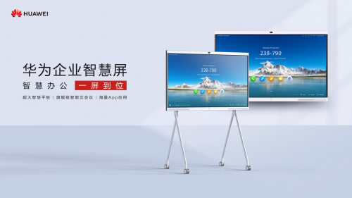 华为企业智慧屏 不容错过的办公神器