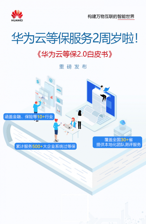 华为云等保服务，2年帮助500+政企客户通过等保测评