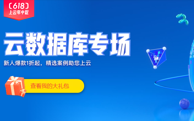 2020年阿里云618年中大促，云数据库优惠专场