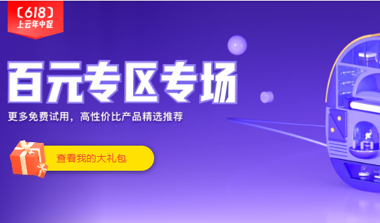 2020年阿里云618年中大促，百元专区专场！更可免费试用！