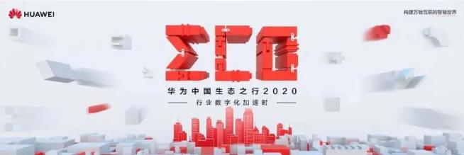 华为中国生态之行2020蕴藏的时代钥匙