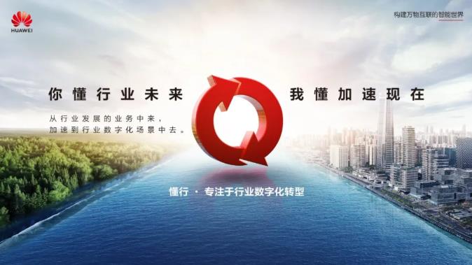 华为中国生态之行2020蕴藏的时代钥匙