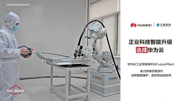 华为云工业互联网平台助力正业科技，打造智能“检测+制造”竞争力