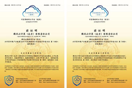 国内首批可信物联网云平台认证公布，腾讯云上榜