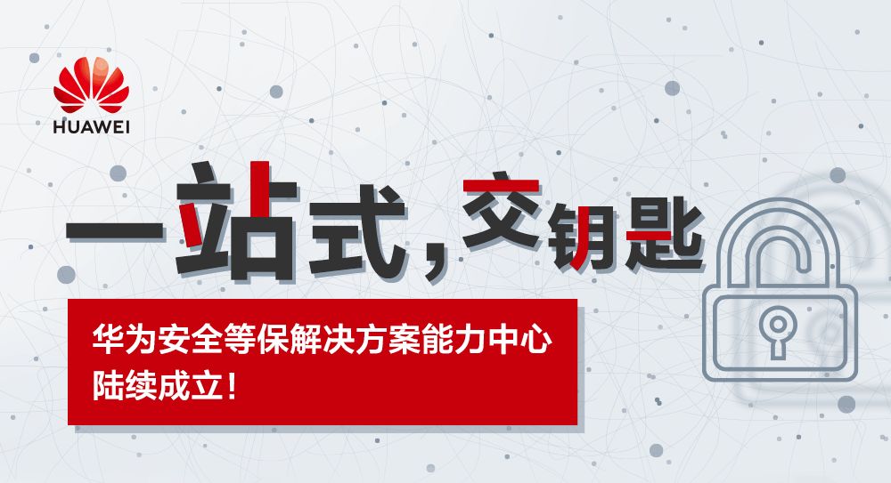 华为加持！我国七省等保解决方案能力中心落地
