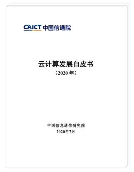 超3万字！云计算发展白皮书即将发布，六大趋势带你洞悉产业变化