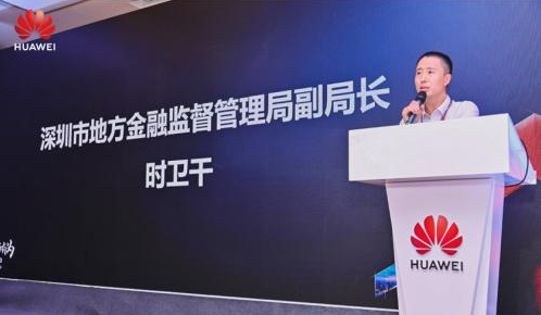 开放创新，智慧金融 华为云与计算金融产业高峰论坛成功举办