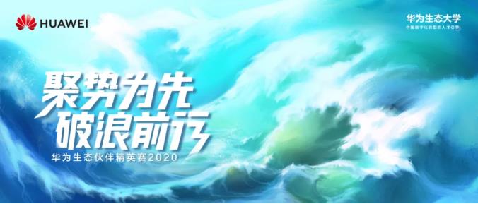 在磨砺中发现“懂行人” ，华为生态精英赛如何以赛选人？