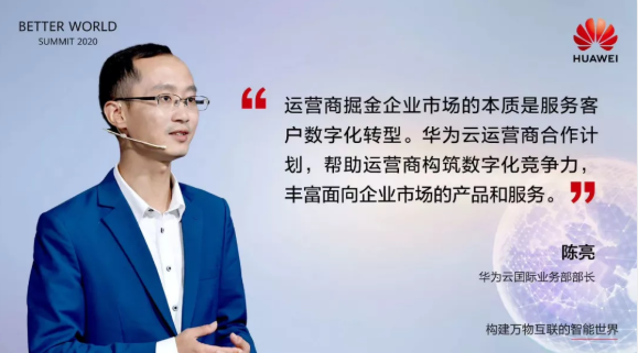 华为云推出运营商合作计划，加速全球企业智能升级