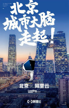 阿里云宣布服务北京城市大脑建设 已合作全球30多城