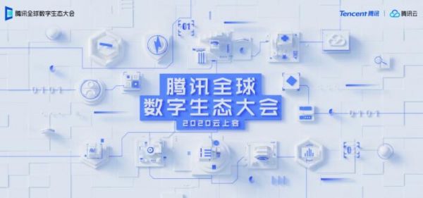 腾讯全球数字生态大会9月云上召开，ToB十年成为重要关注点