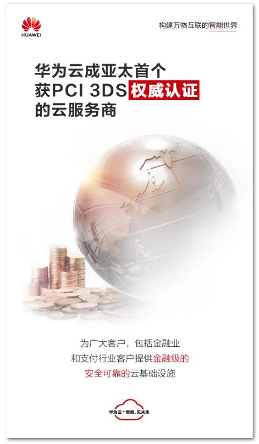 华为云成亚太首个获PCI 3DS权威认证的云服务商